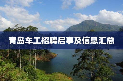 青岛车工招聘启事及信息汇总
