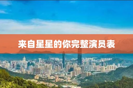 来自星星的你完整演员表