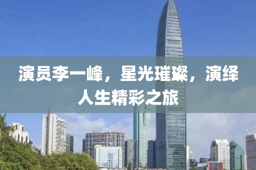 演员李一峰，星光璀璨，演绎人生精彩之旅