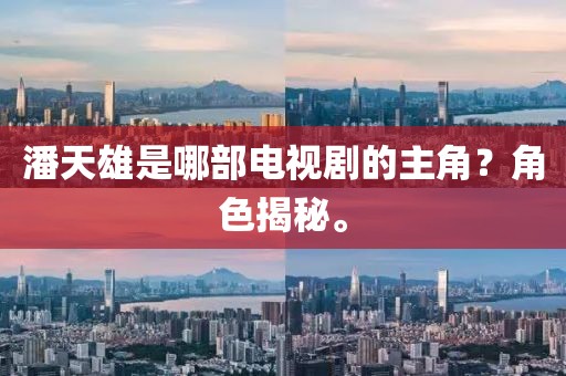 潘天雄是哪部电视剧的主角？角色揭秘。