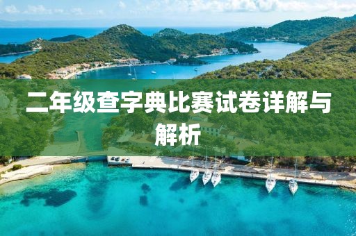 二年级查字典比赛试卷详解与解析