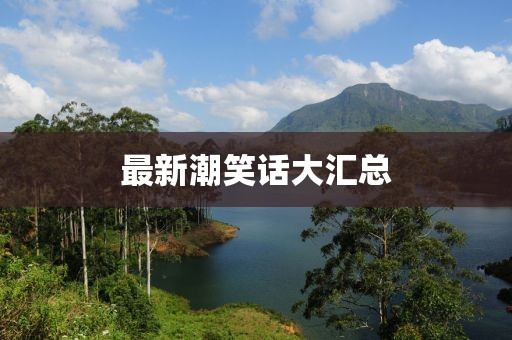 最新潮笑话大汇总