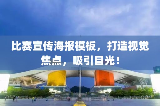 比赛宣传海报模板，打造视觉焦点，吸引目光！