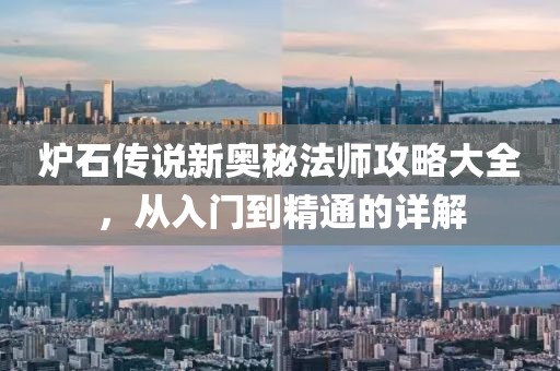 炉石传说新奥秘法师攻略大全，从入门到精通的详解