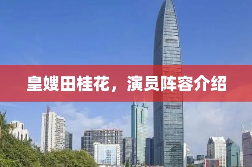 皇嫂田桂花，演员阵容介绍