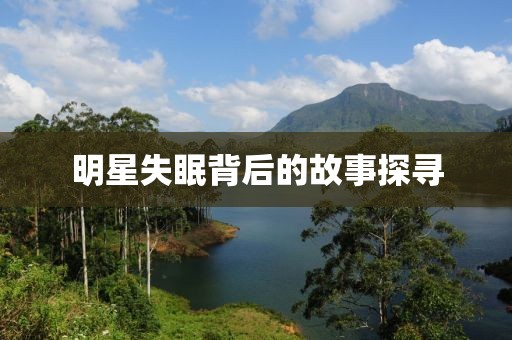 明星失眠背后的故事探寻