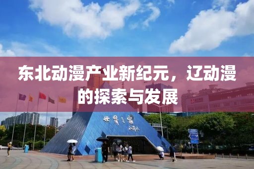 东北动漫产业新纪元，辽动漫的探索与发展