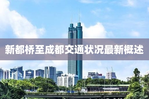 新都桥至成都交通状况最新概述