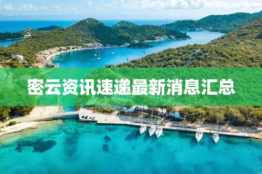 密云资讯速递最新消息汇总