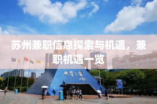 苏州兼职信息探索与机遇，兼职机遇一览
