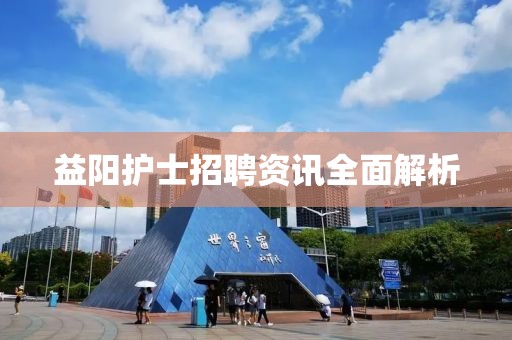 益阳护士招聘资讯全面解析