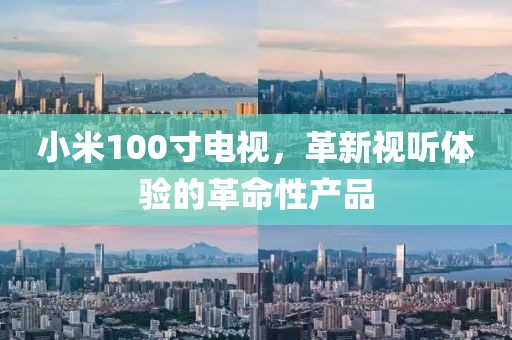小米100寸电视，革新视听体验的革命性产品