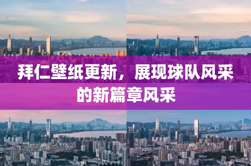 拜仁壁纸更新，展现球队风采的新篇章风采
