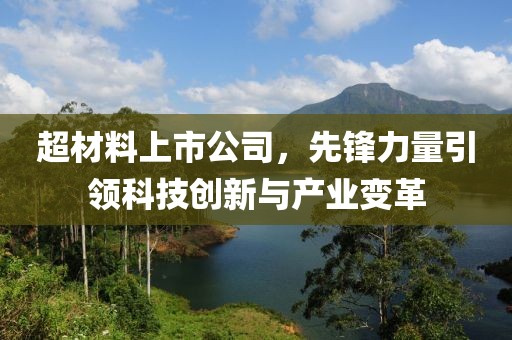 超材料上市公司，先锋力量引领科技创新与产业变革