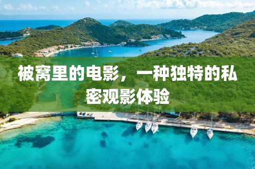 被窝里的电影，一种独特的私密观影体验