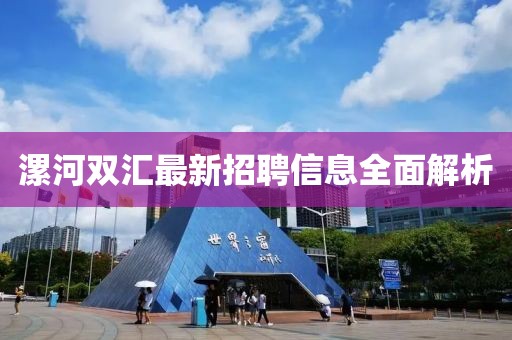 漯河双汇最新招聘信息全面解析
