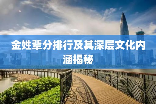 金姓辈分排行及其深层文化内涵揭秘