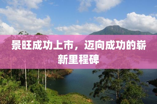 景旺成功上市，迈向成功的崭新里程碑