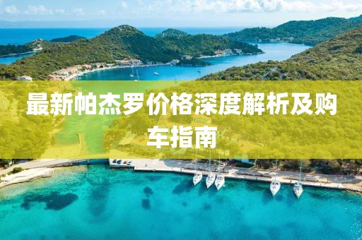最新帕杰罗价格深度解析及购车指南