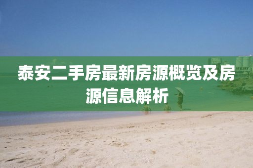 泰安二手房最新房源概览及房源信息解析