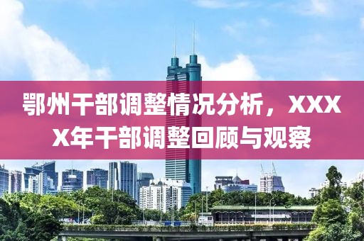 鄂州干部调整情况分析，XXXX年干部调整回顾与观察