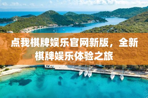 点我棋牌娱乐官网新版，全新棋牌娱乐体验之旅