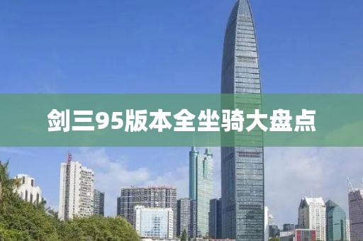 剑三95版本全坐骑大盘点
