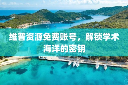 维普资源免费账号，解锁学术海洋的密钥