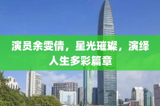 演员余雯倩，星光璀璨，演绎人生多彩篇章