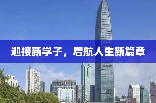 迎接新学子，启航人生新篇章