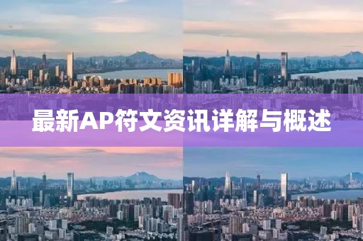 最新AP符文资讯详解与概述