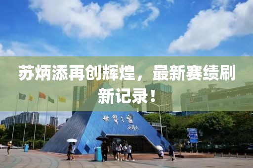 苏炳添再创辉煌，最新赛绩刷新记录！