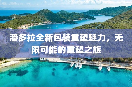 潘多拉全新包装重塑魅力，无限可能的重塑之旅