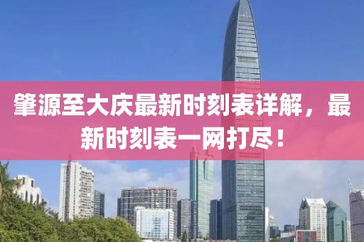 肇源至大庆最新时刻表详解，最新时刻表一网打尽！