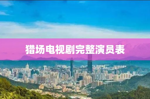 猎场电视剧完整演员表