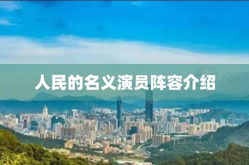 人民的名义演员阵容介绍