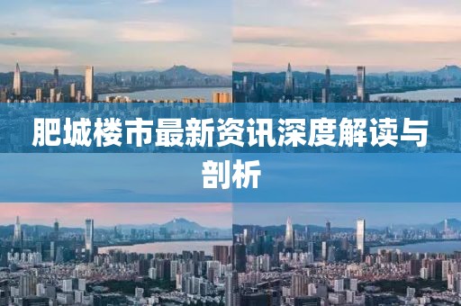 肥城楼市最新资讯深度解读与剖析