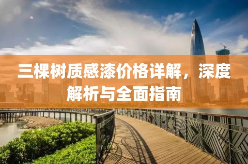 三棵树质感漆价格详解，深度解析与全面指南