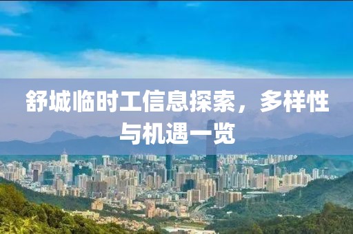 舒城临时工信息探索，多样性与机遇一览
