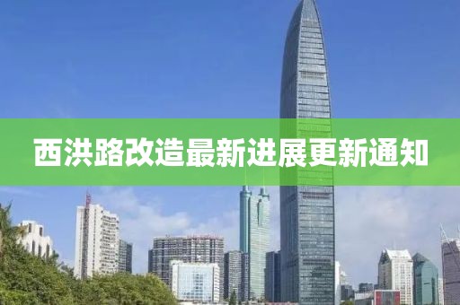 西洪路改造最新进展更新通知