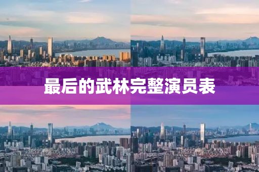 最后的武林完整演员表