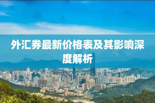 外汇券最新价格表及其影响深度解析