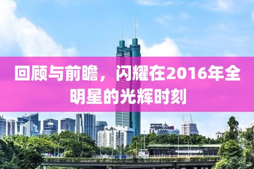回顾与前瞻，闪耀在2016年全明星的光辉时刻