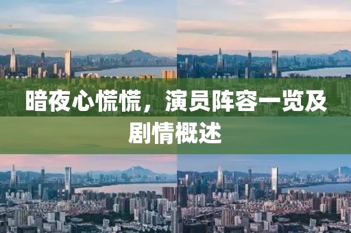 暗夜心慌慌，演员阵容一览及剧情概述