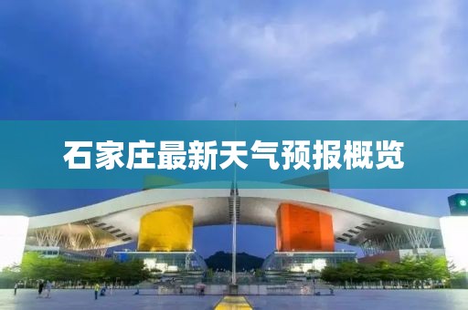 石家庄最新天气预报概览