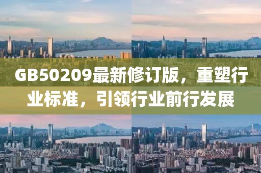GB50209最新修订版，重塑行业标准，引领行业前行发展