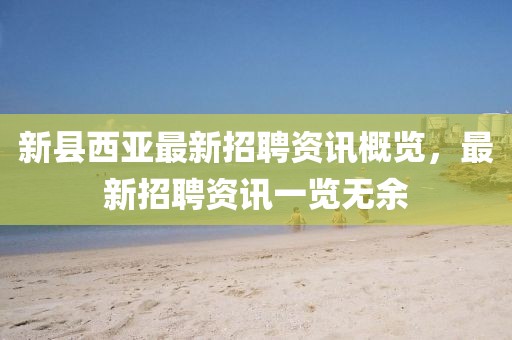 新县西亚最新招聘资讯概览，最新招聘资讯一览无余