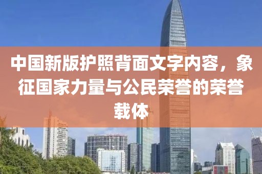 中国新版护照背面文字内容，象征国家力量与公民荣誉的荣誉载体