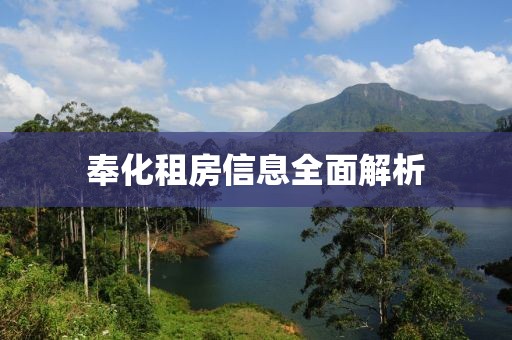 奉化租房信息全面解析