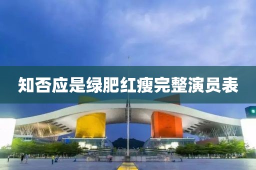 知否应是绿肥红瘦完整演员表